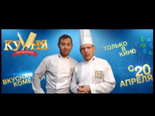 kitchen. the last battle congratulations on march 8 from mikhail tarabukin and sergey lavygin