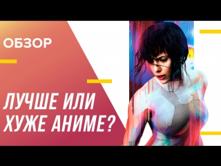 why is ghost in the shell better than the anime?