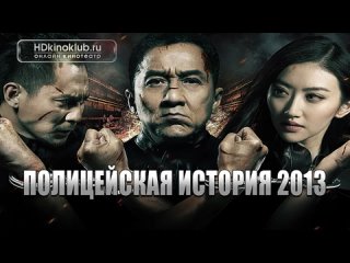 police story • 2013