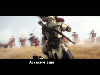 assassin creed 3 literal